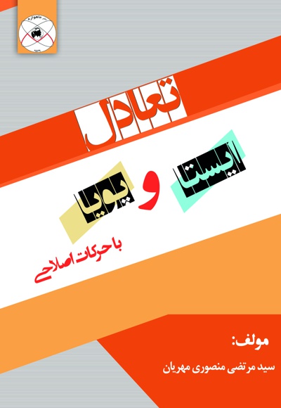 تعادل پویا و ایستا